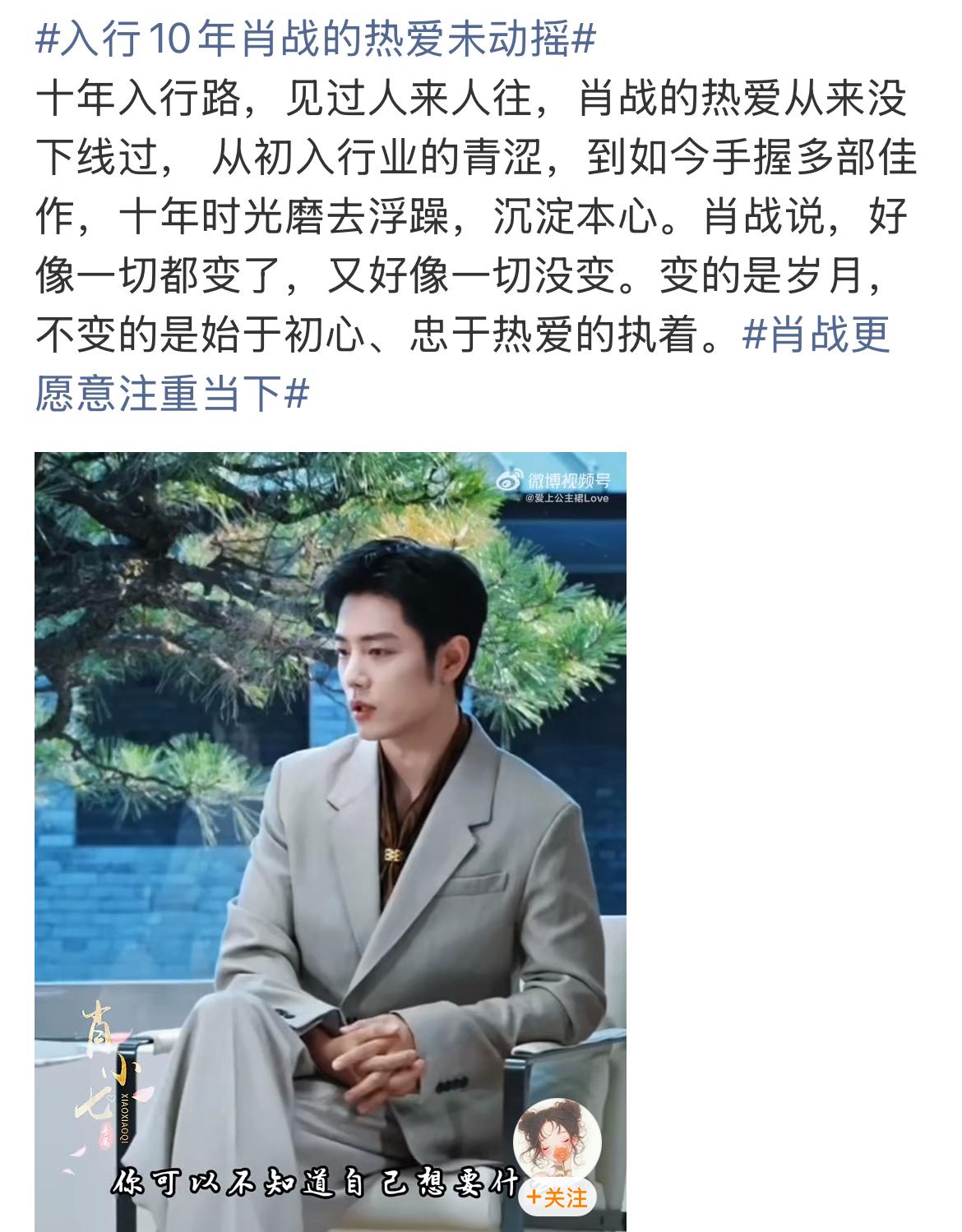 入行十年，肖战的热爱从未动摇。变得是岁月，不变的是始于初心、忠于热爱的执着！[碰