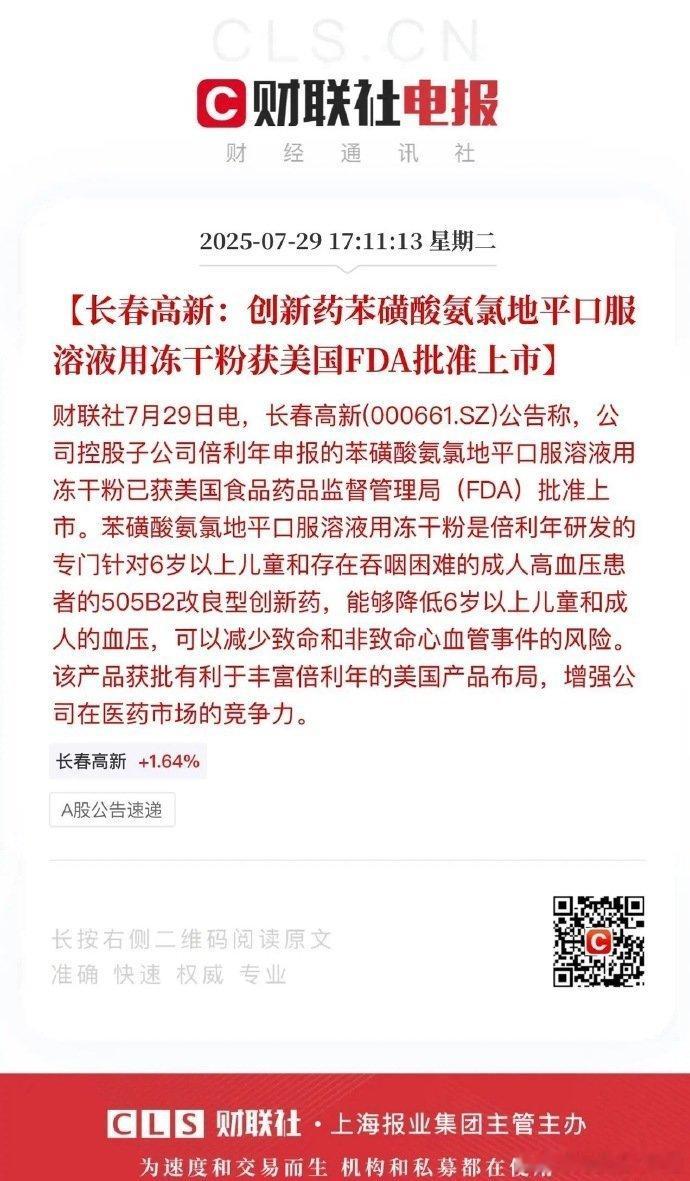 药明康德已经起来了，长春高新还会远吗？长春高新在新药领域再次取得突破，一款降压药