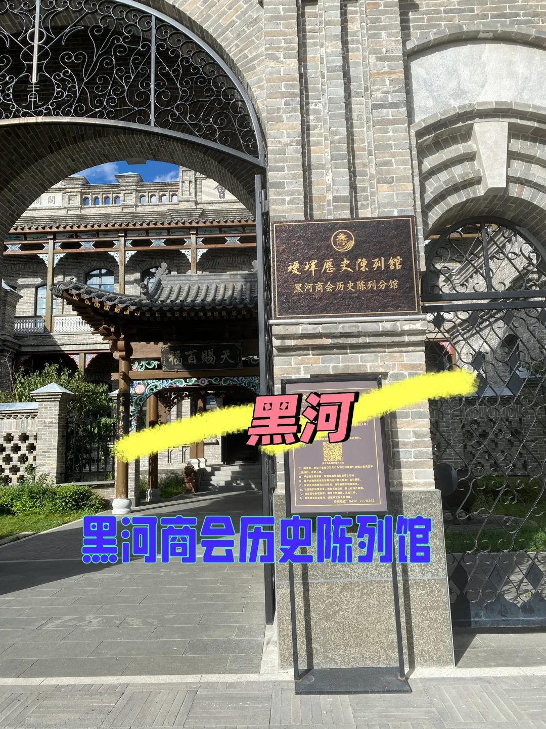 黑龙江边境城市黑河的黑河商会历史纪念馆