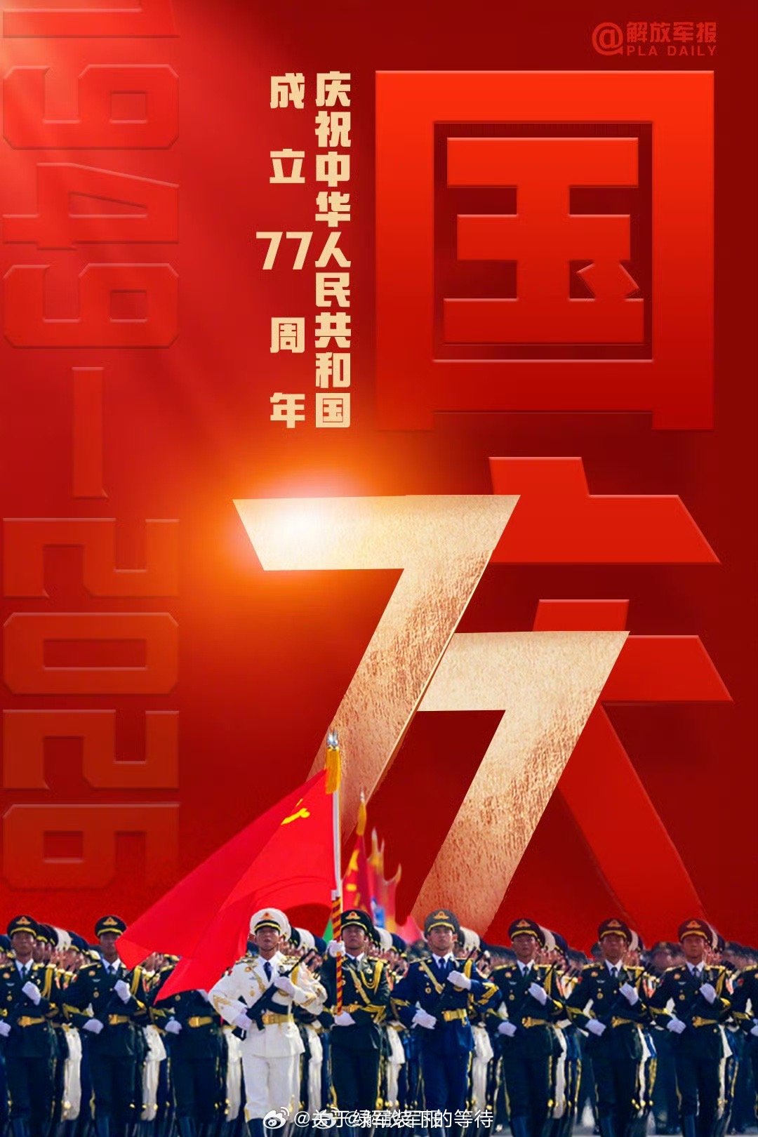 【今天，一起祝福伟大祖国！】走过峥嵘岁月，奔赴光辉未来。今天是中华人民共和国成立