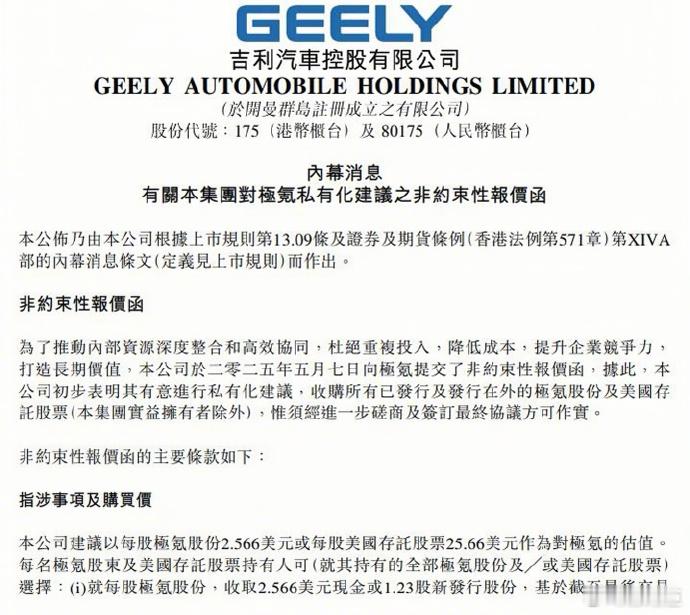 吉利汽车发布公告称，公司向极氪提交非约束性报价函，建议私有化极氪，收购所有已发行