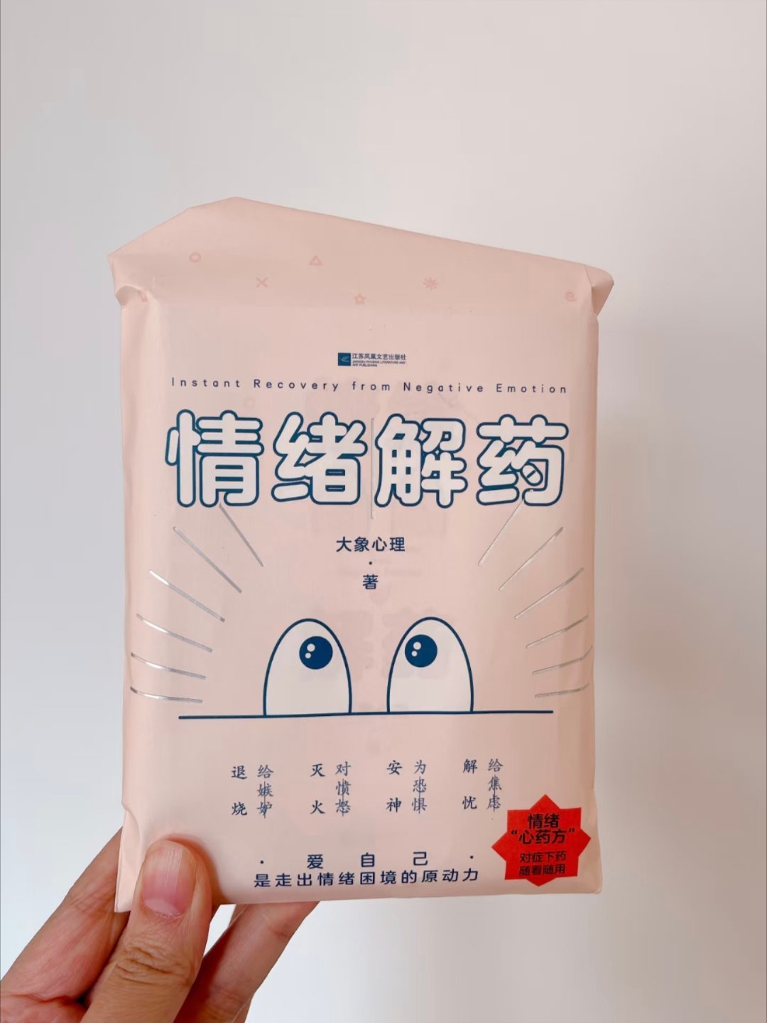 情绪解药：爱自己，是走出情绪困境的原动力！ 