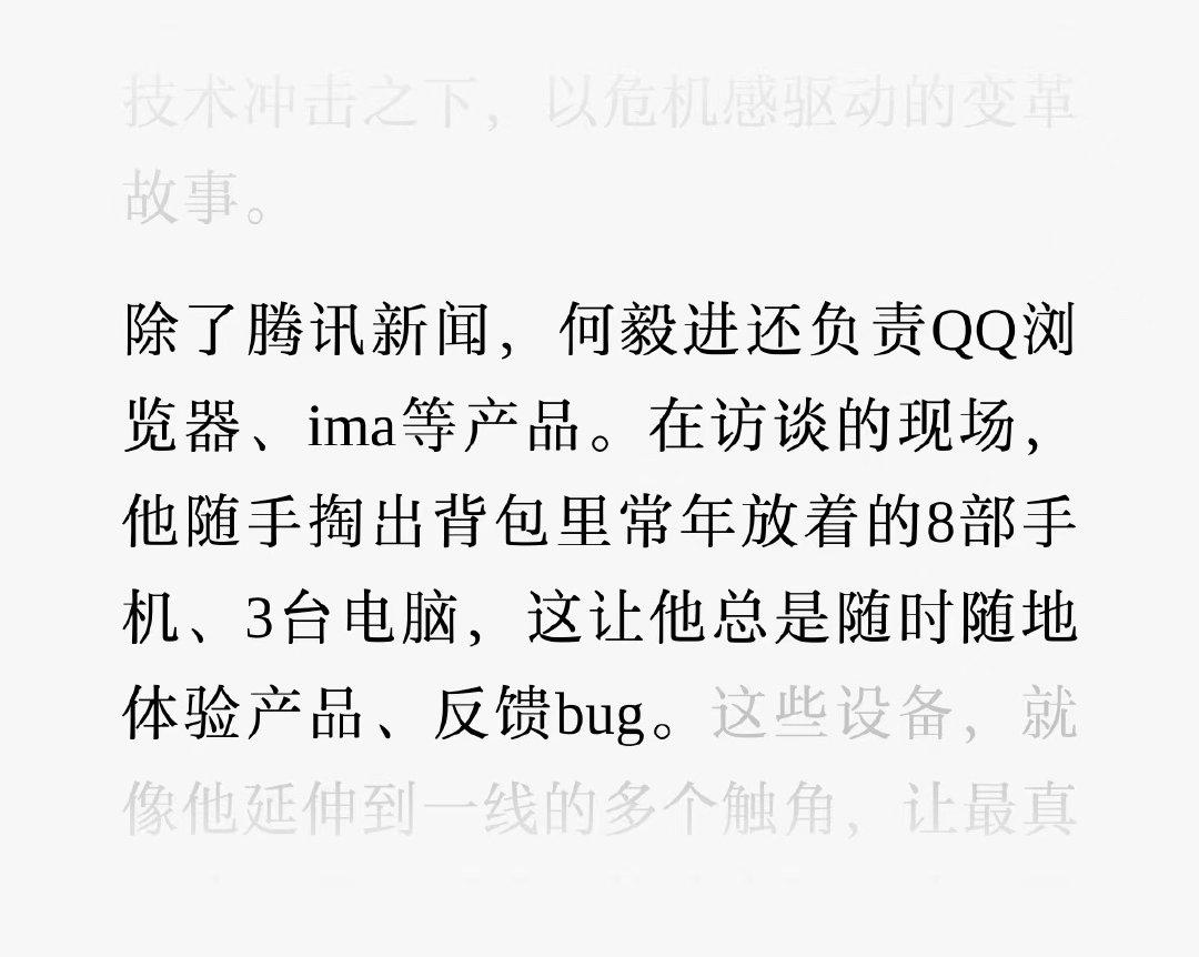 腾讯新闻负责人何毅进：我背包里常年放着8部手机、3台电脑。尽管如此，危机感依然如