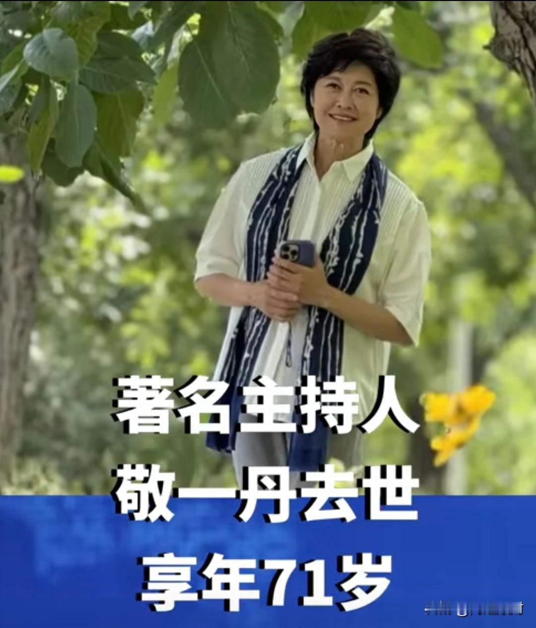 很震惊啊，敬一丹去世了。
我一直以为她顶多也就是60出头，，结果她已经71岁了。