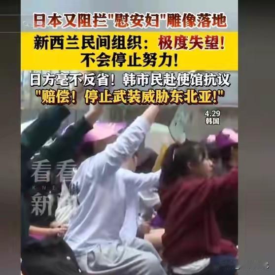 日本阻拦慰安妇雕像落地，这就是高氏早苗领导下的日本。
新西兰民间组织这招真高，我
