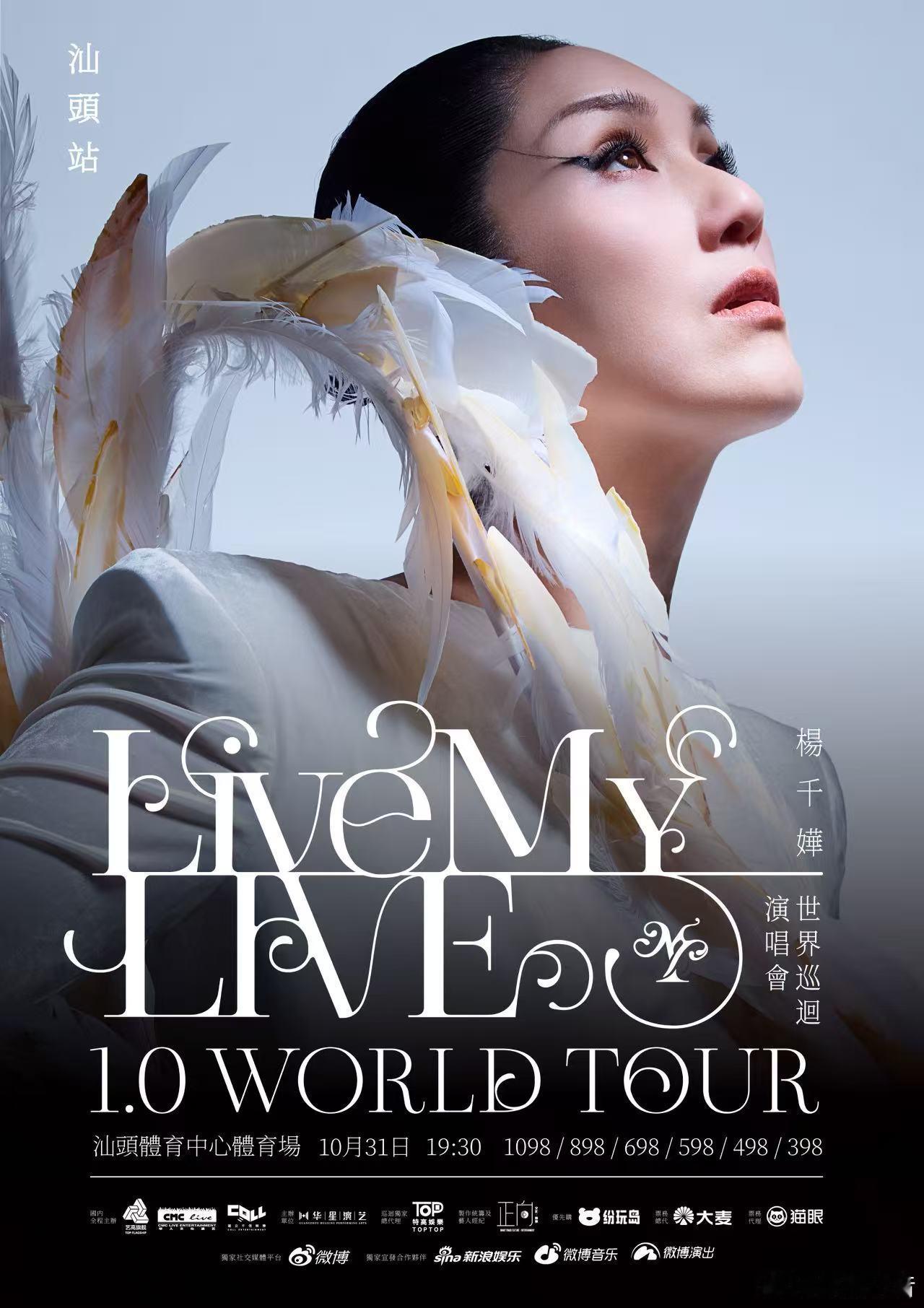 杨千嬅LiveMYLIVE1.0世界巡回演唱会 汕头迎来最权威的华语歌手杨千嬅！