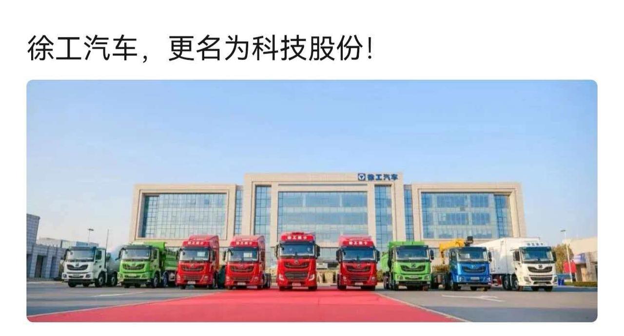 改成徐工汽车股份有限公司是不是更大气呢[吃瓜群众]