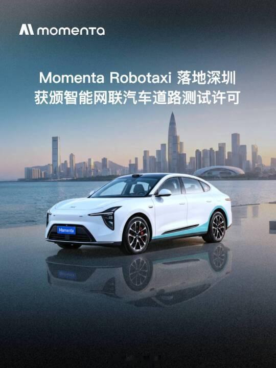 Momenta的Robotaxi获得深圳市智能网联汽车道路测试许可，并计划在深圳