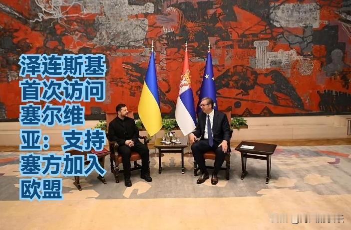 泽连斯基首次访问塞尔维亚：支持塞方加入欧盟

   据外媒报道乌克兰总统泽连斯基
