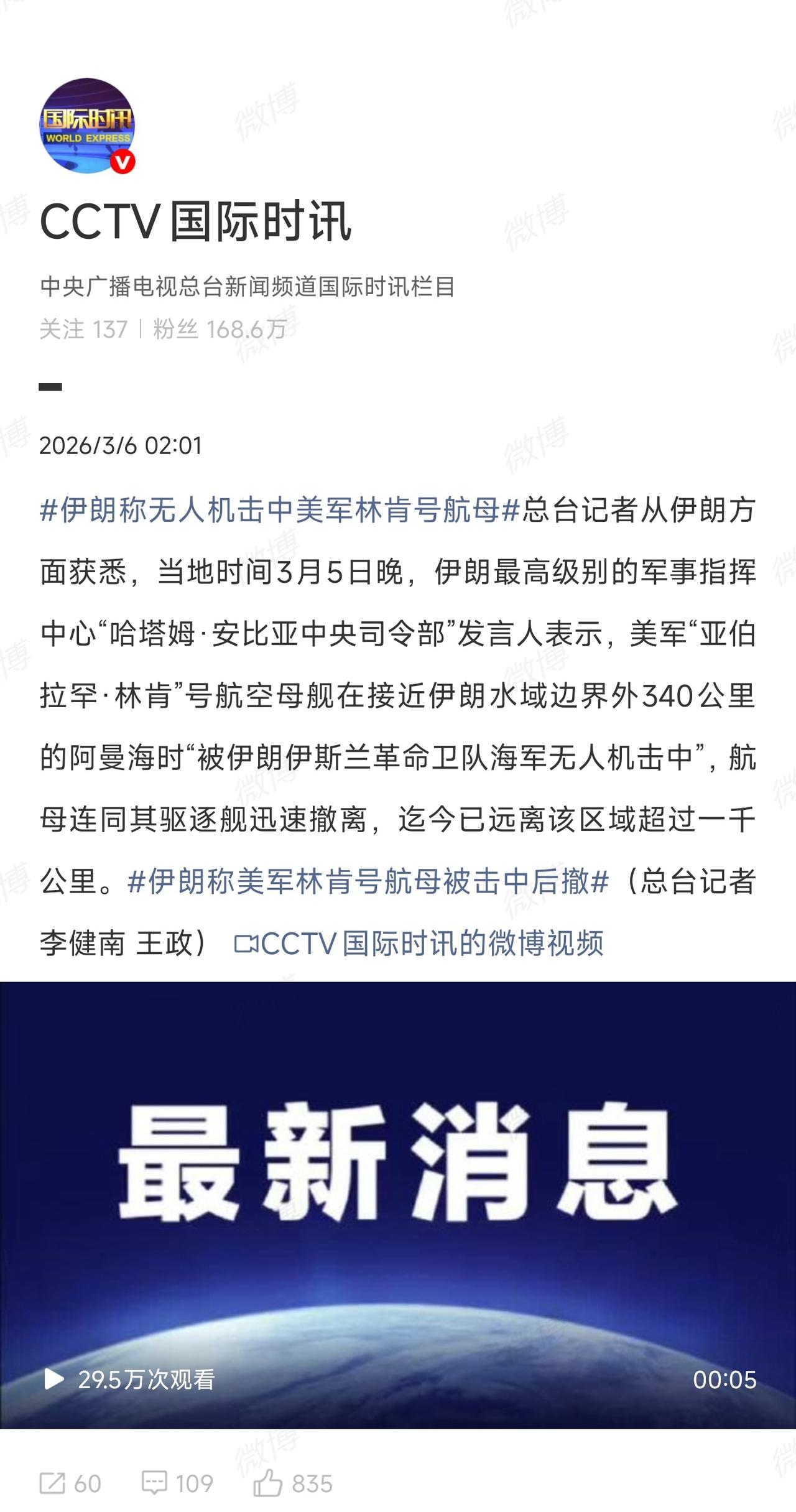 央视都报道了，应该是真的吧。3月5日，伊朗宣布美国“林肯”号航母在距伊朗水域边界