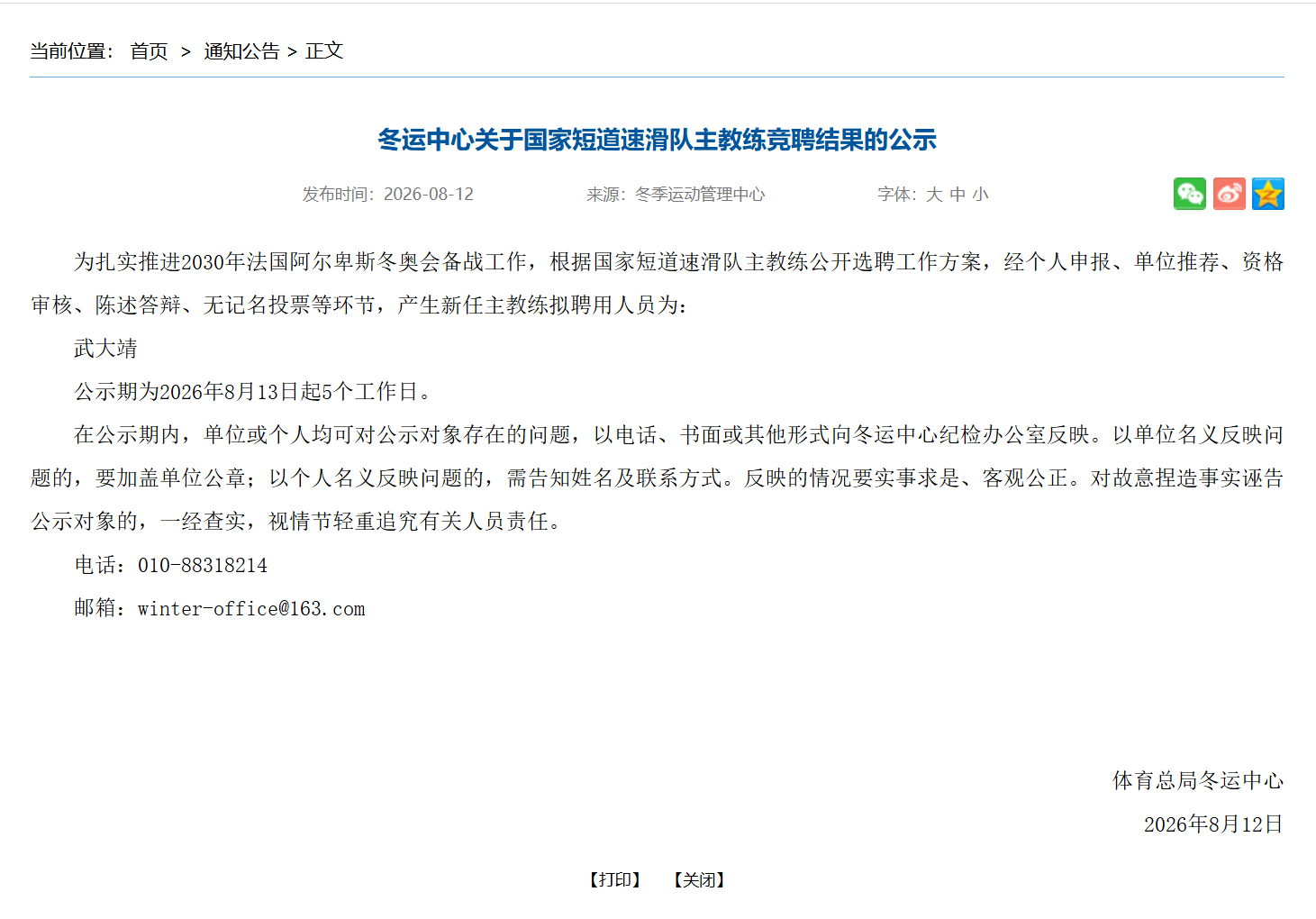 冬运中心关于国家短道速滑队主教练竞聘结果的公示新任主教练：武大靖 武大靖出任中国