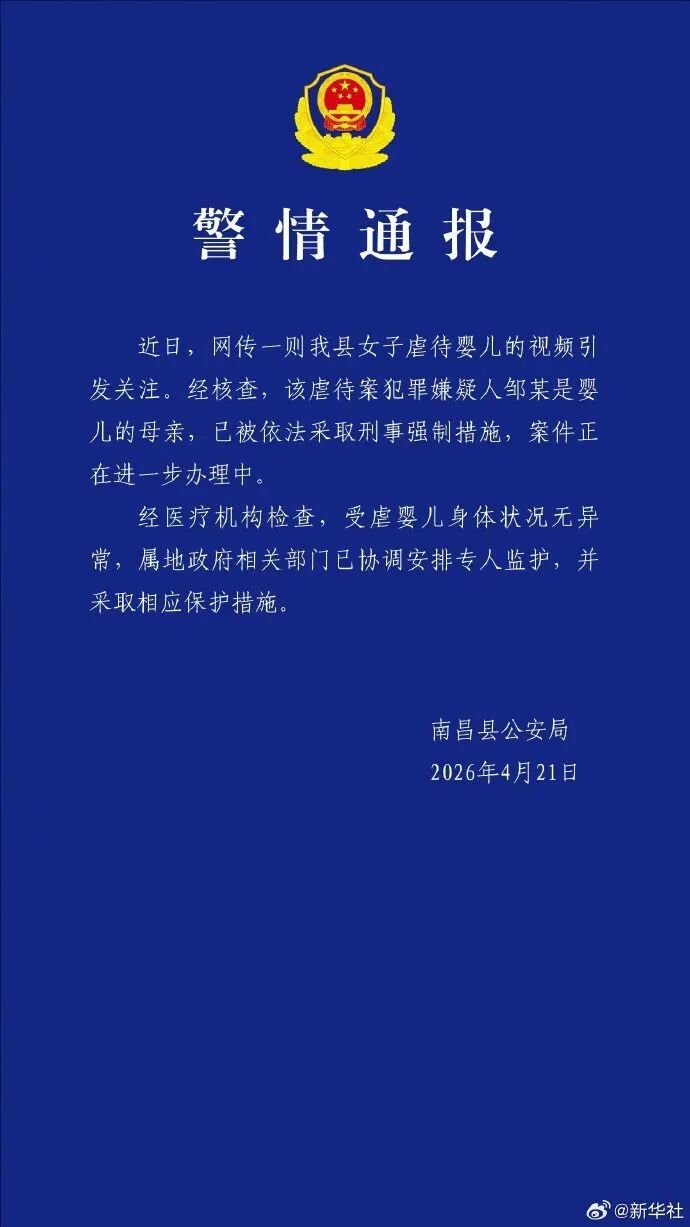 #警方通报南昌虐婴事件# 4月21日，南昌县公安局发布警情通报。 