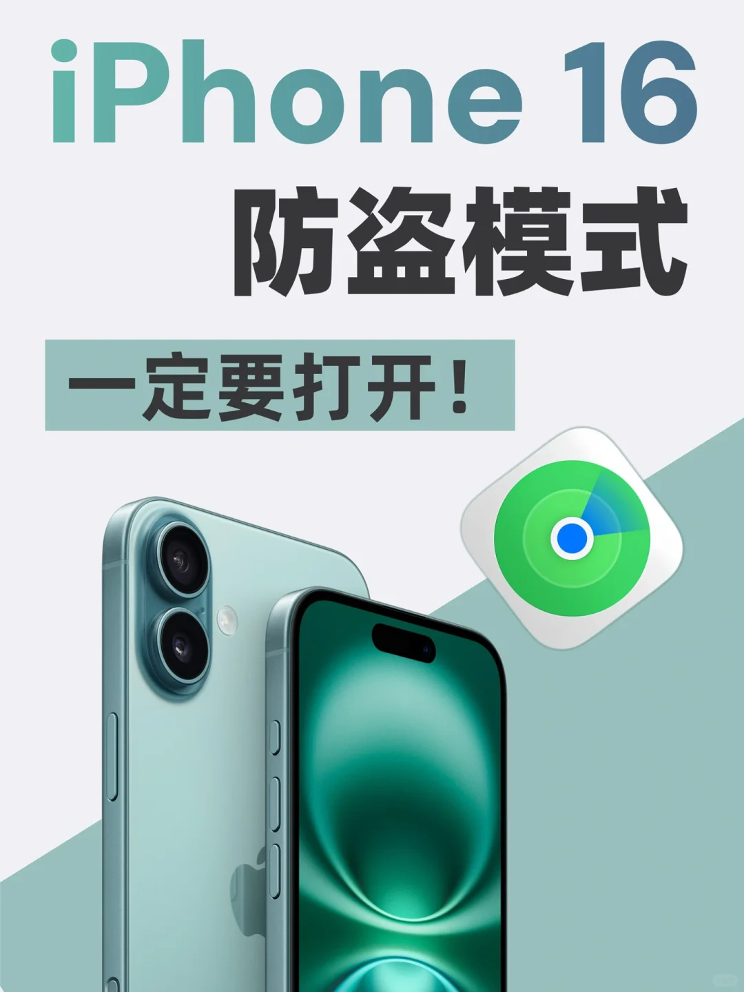 iPhone16防丢失模式，求你们一定要打开‼️