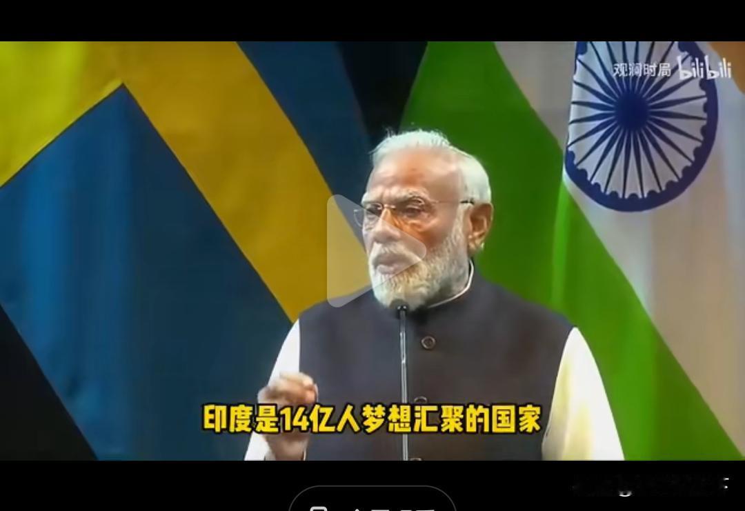 莫迪喊话欧洲，印度是一个14亿人的大国，是梦想汇聚的国家，印度的年轻人群体不断发