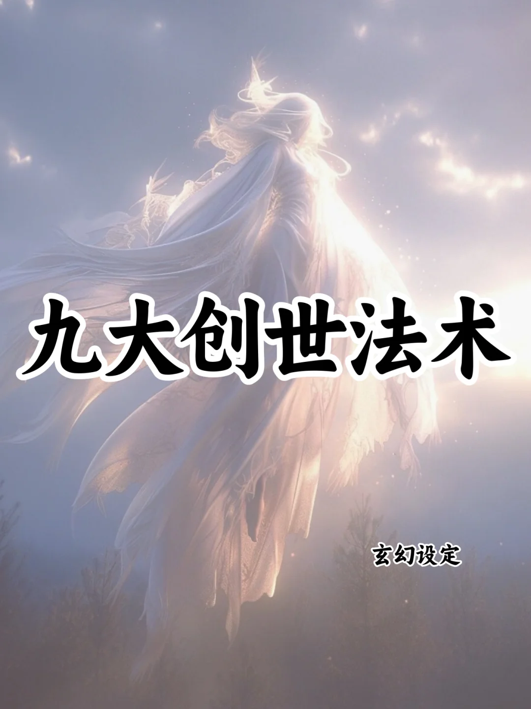 九大创世法术🔥可以写进小说