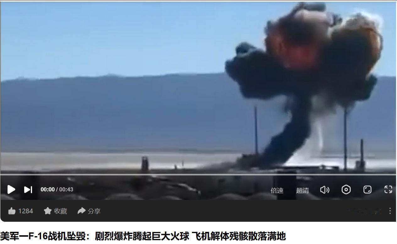 美军又一F-16战机坠毁：剧烈爆炸腾起巨大火球， 飞机解体残骸散落满地 。
　　