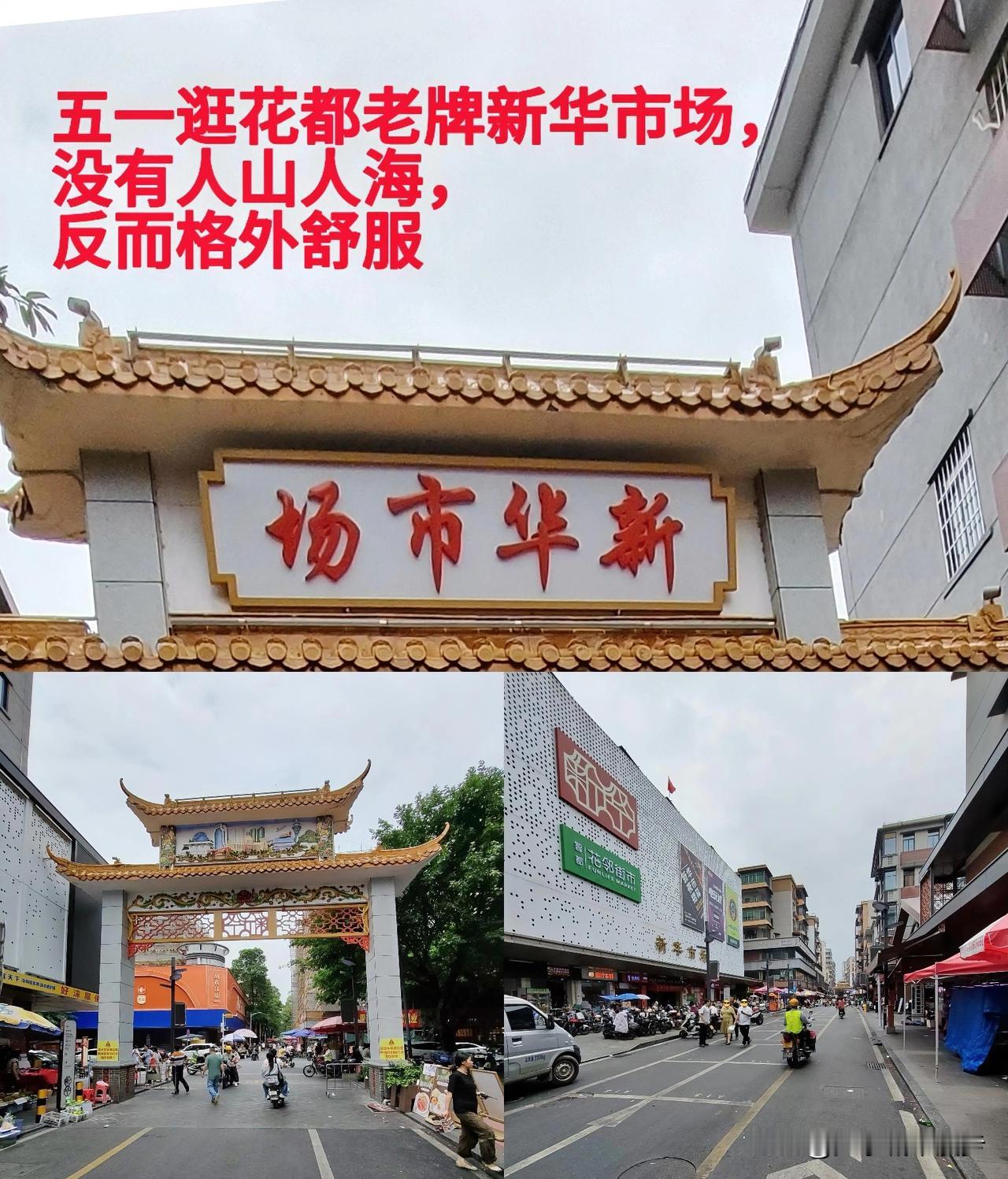 五一逛花都老牌新华市场，没有人山人海，反而格外舒服
 
都说五一假期到处人挤人、