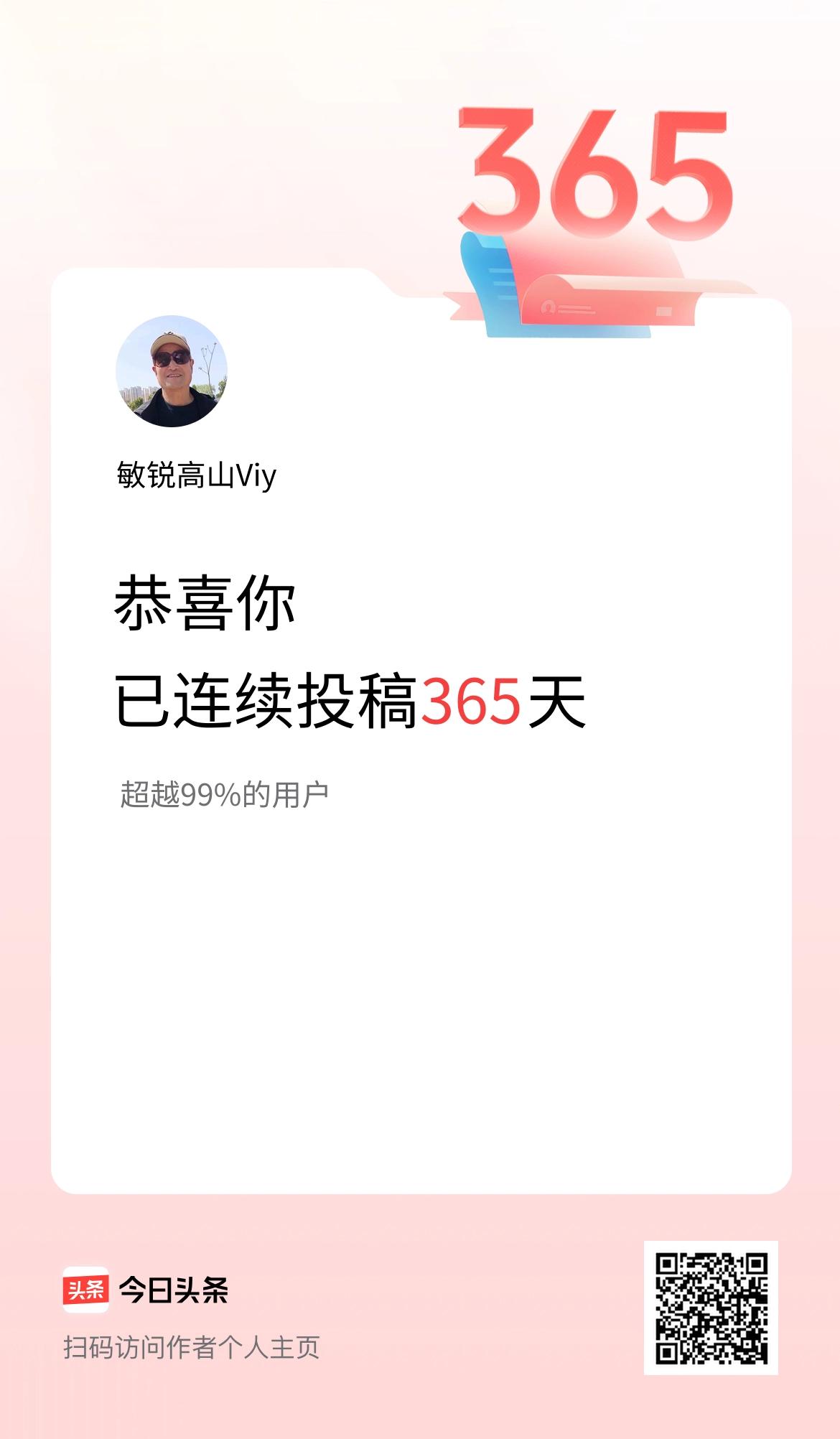 坚持日更365天，文字是我最温柔的奔赴
 
不知不觉，我在头条连续投稿，整整坚持