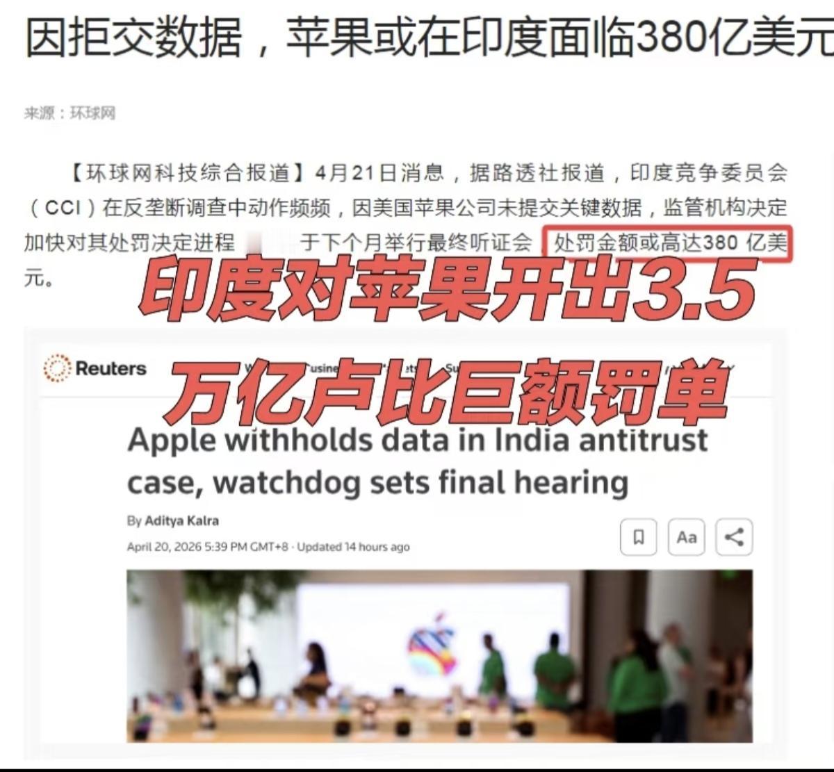 一大清早苹果公司天塌了，被印度即将面临处罚380亿美元。
处罚源于2021年反垄