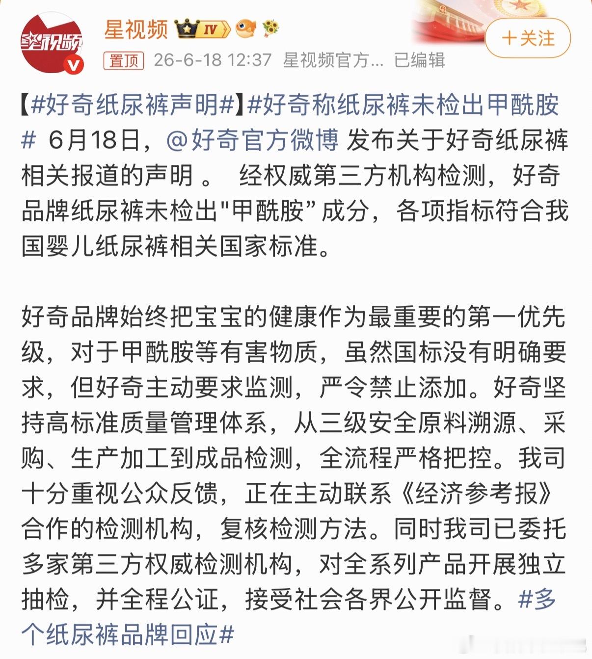 好奇纸尿裤声明去找荔枝新闻，是他们发的，说有好奇品牌的纸尿裤。其它品牌也发布声明
