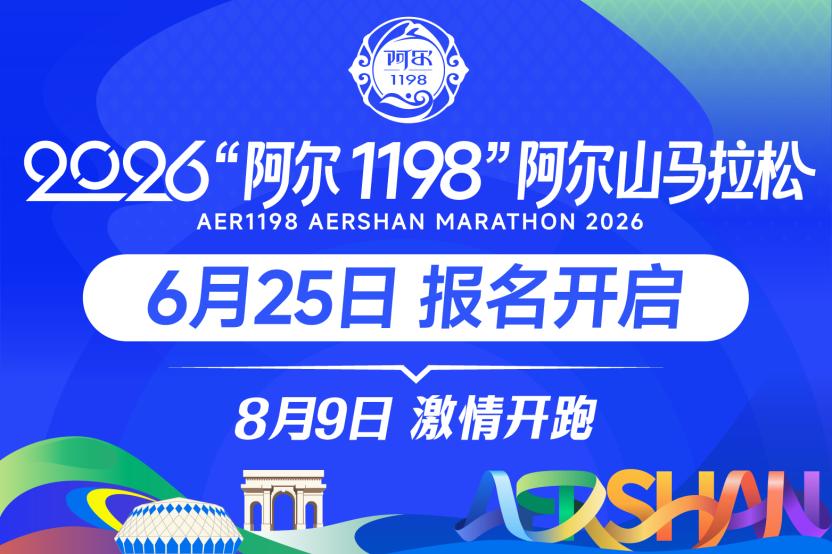 全网性价比封神的马拉松终于开报了！
 
8月9日，内蒙古阿尔山马拉松正式开启报名