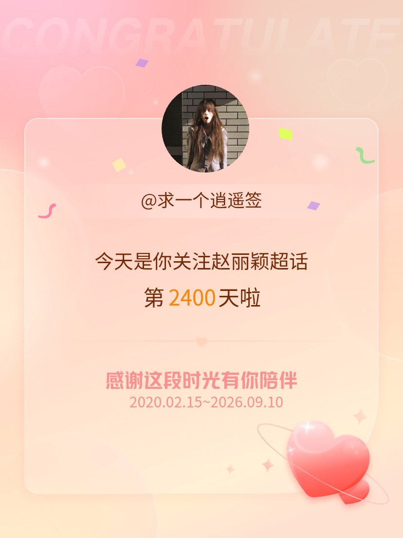 赵丽颖[超话]今天是我关注超话的第2400天，希望能继续伴你一路前行～ ​​​