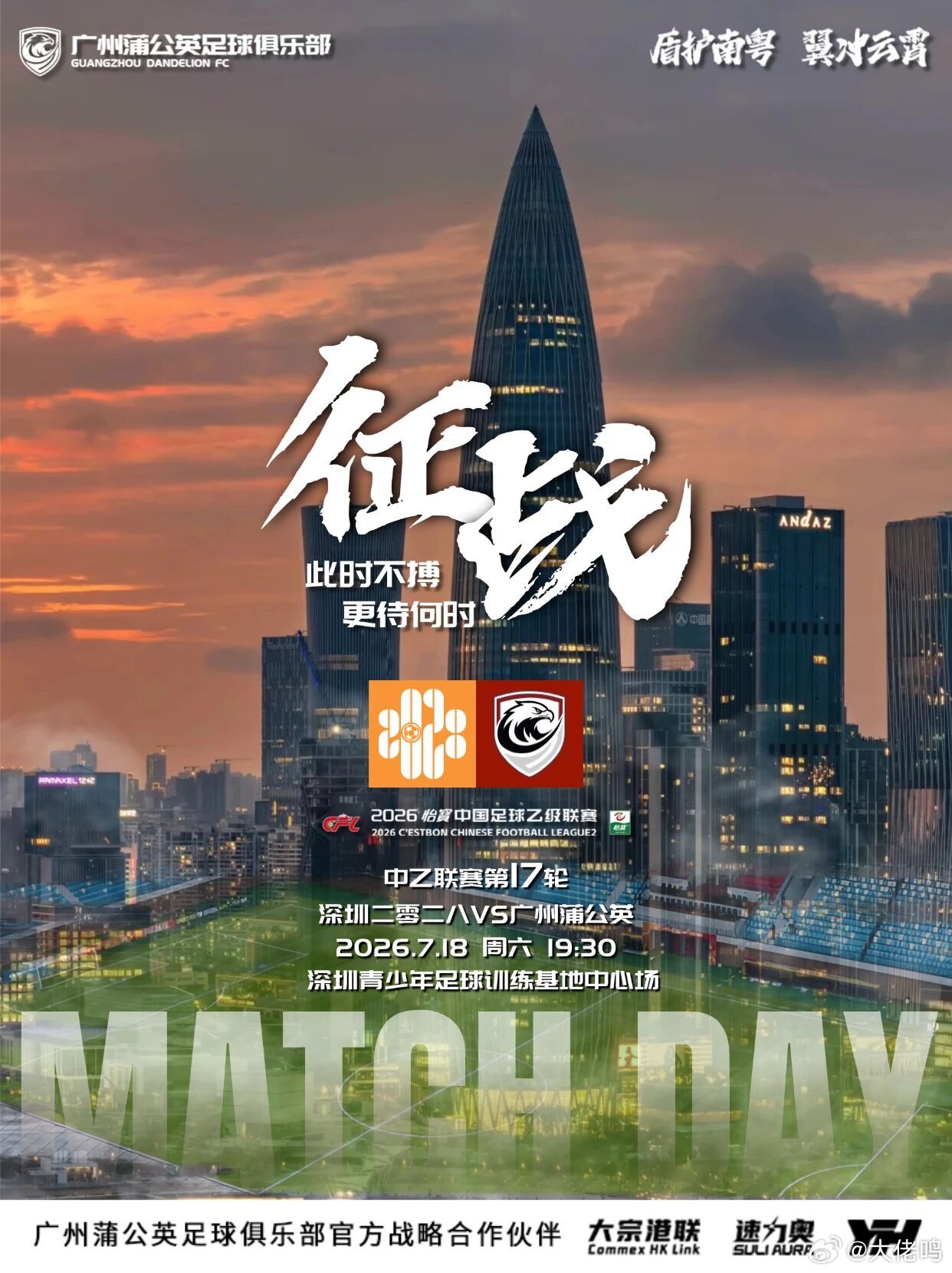 【海报寓意】这张赛前海报以深圳城市暮色为背景，大气的“征战”二字点明本场客场作战