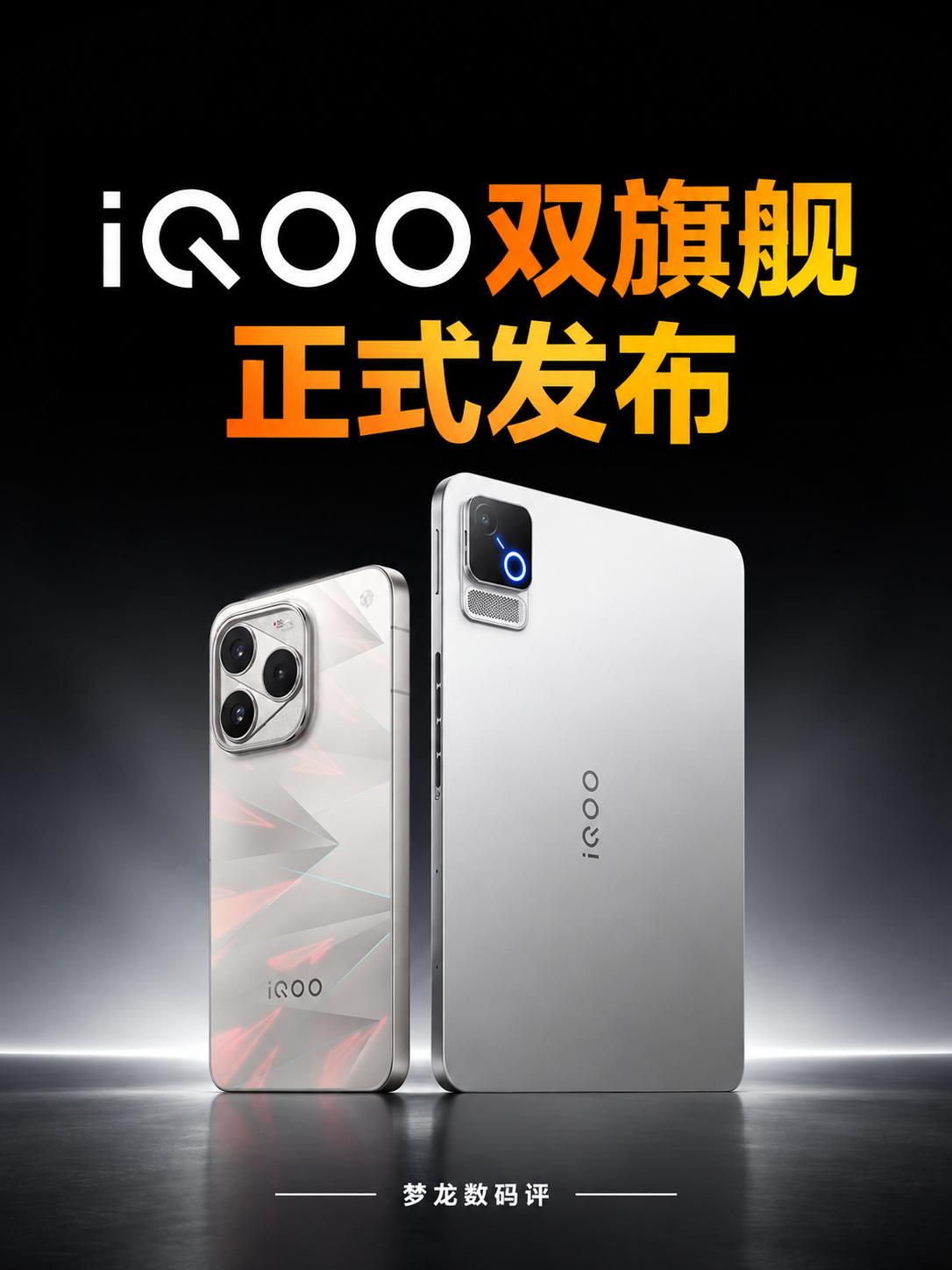 iQOO 16与iQOO Pad ULTRA双旗舰正式亮相！
📱 手机性能拉满