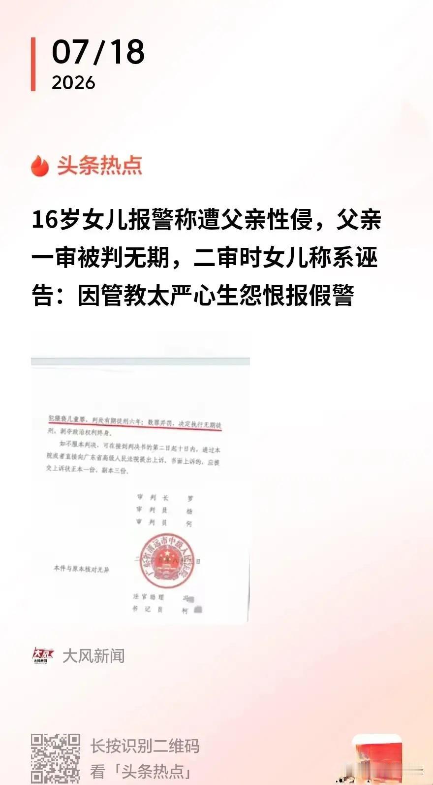 16岁女儿告父亲侵犯了自己，反转来了！广东清远，一名女孩厌烦家里管束，一心想要独