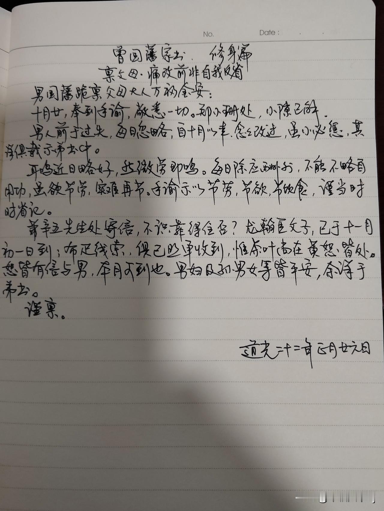 家庭共读并抄书第二天：《曾国藩家书》修身篇之《禀父母.痛改前非自我反省》
1、字