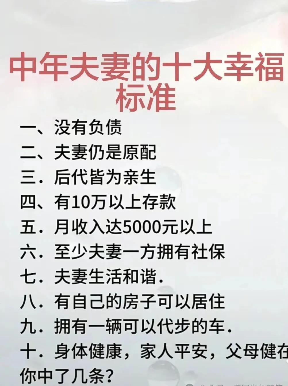 人生不易中年夫妻能携手一生健康福足也就美🈵，幸福没有标准答案。
   不必十项