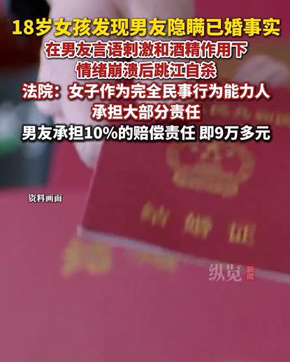 18岁女孩因为遭到感情的欺骗，选择跳江自杀。

这明明就是骗婚，这个男人都已经结