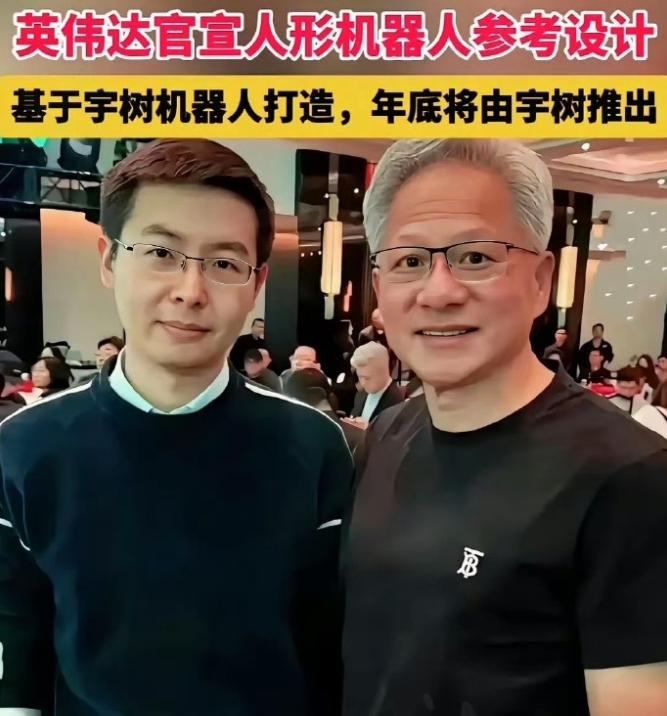 【直接上热搜！宇树科技合作英伟达引争议！这到底是一步险棋还是务实合作？】

6月