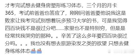 高考完，想找爸爸要400元很过分吗？ ​​​