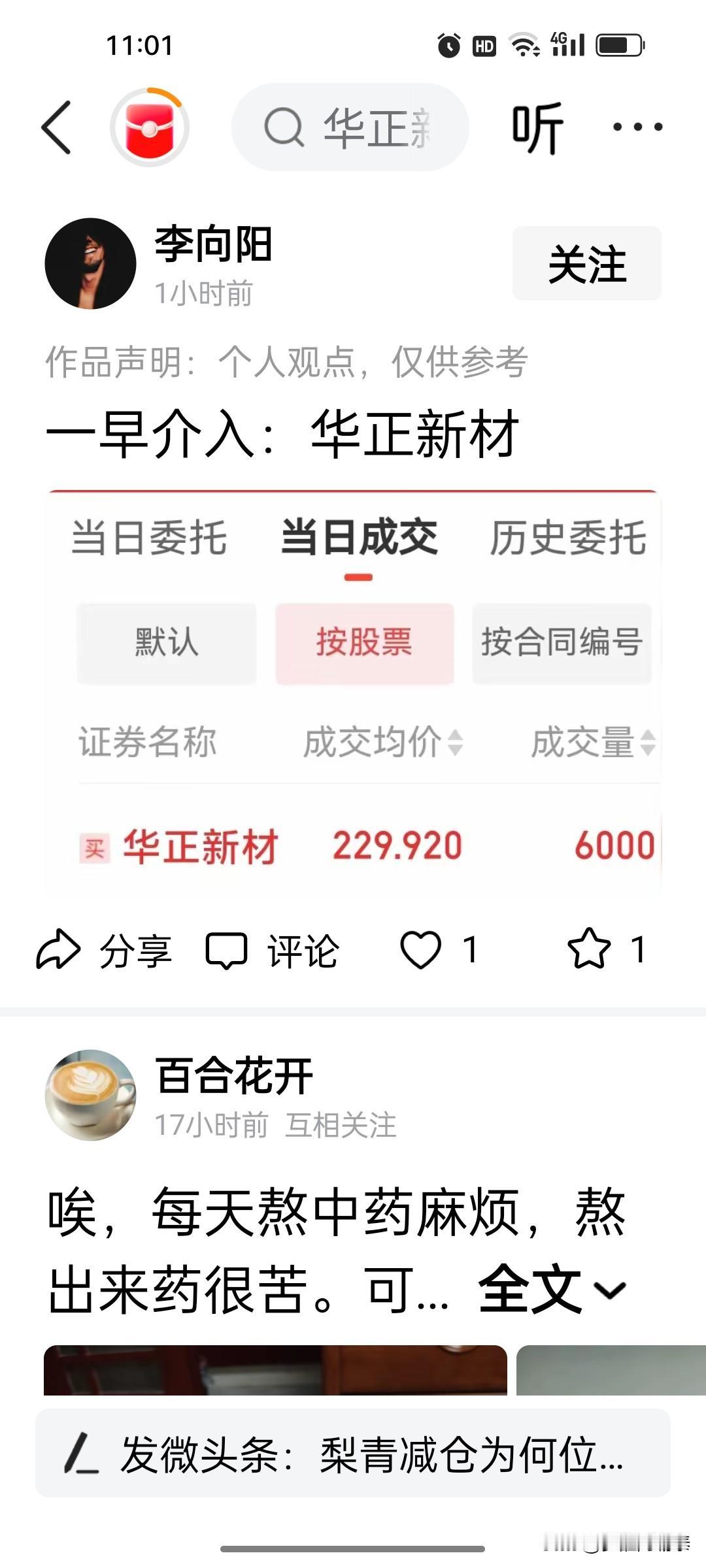 “一早介入：华正新材。”

今天刷到一位叫“李向阳”的投资者，发了一条极其简短、
