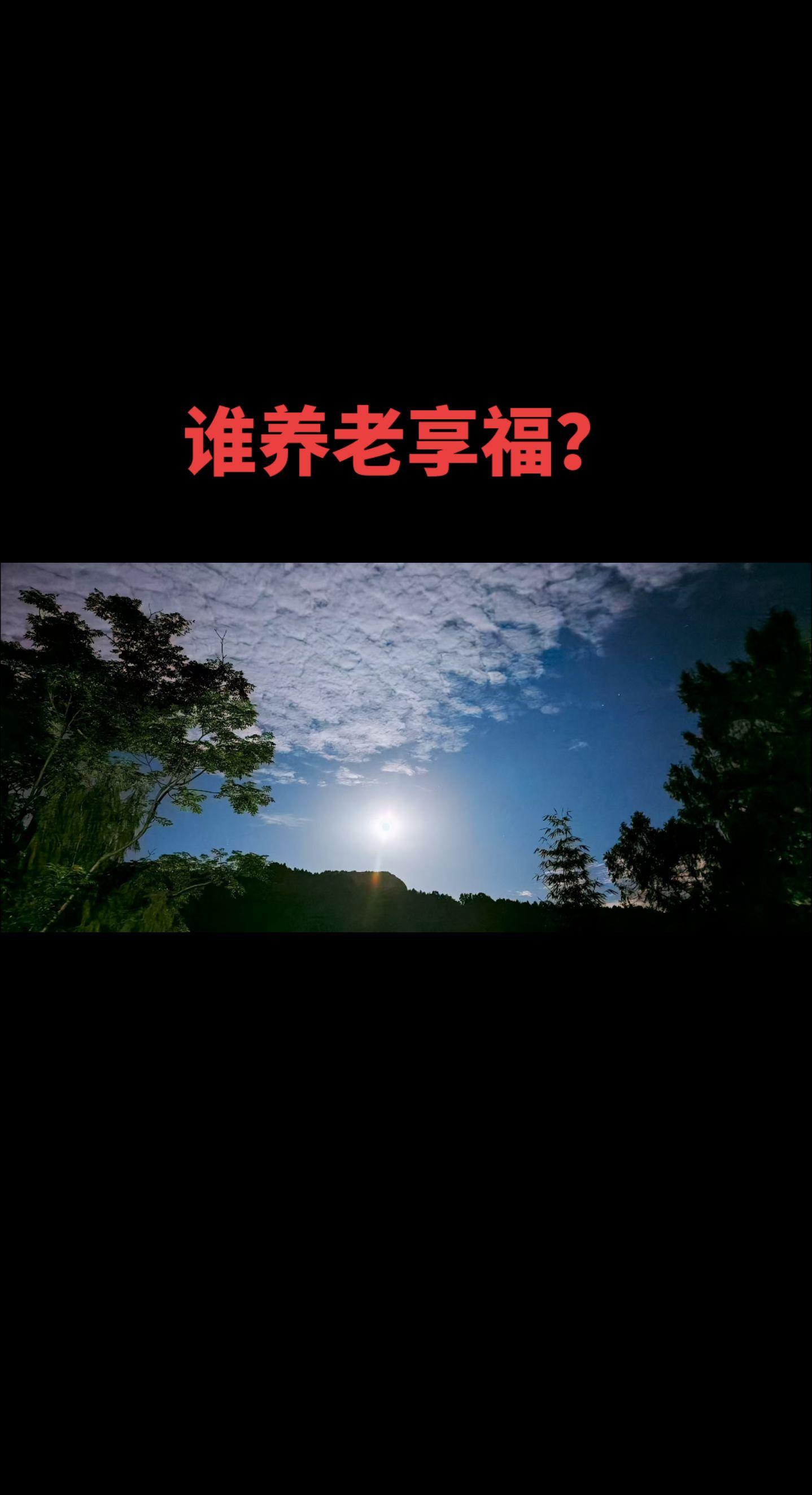 谁养老享福？以前我们这里有一个外籍老师，因为填错了意愿地址，被调配到我...