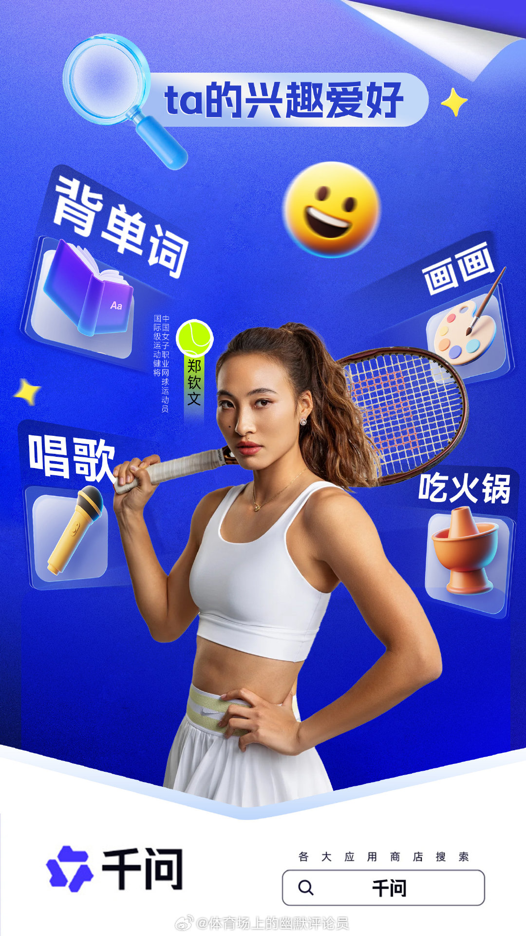 先抛开聪明，国际化，三观正这些不说，单从名字特质来看就已经石锤了！郑钦文被称为Q