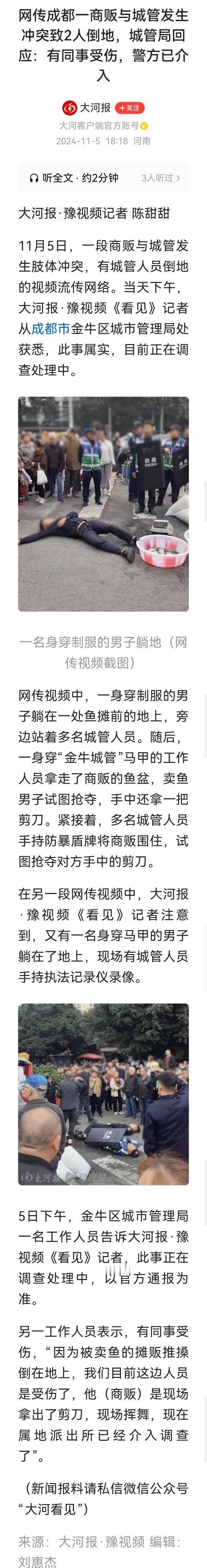 >11月5日，成都金牛区一段商贩与城管发生肢体冲突，有城管人员倒地的视频流传网络