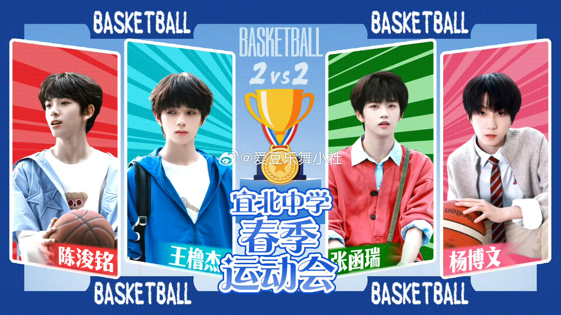 【TF四代】🎀宜北中学春节运动会 橹铭🆚羊瑞王橹杰〡杨博文〡陈浚铭〡张函瑞 