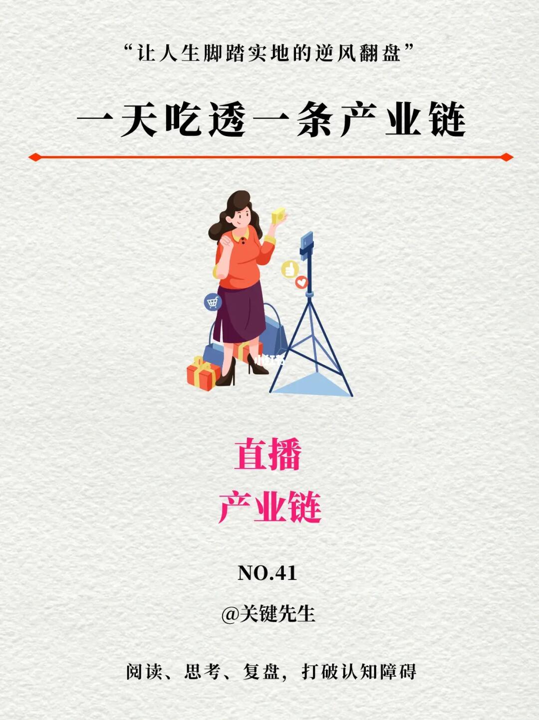 一天吃透一条产业链 No.41 直播产业链