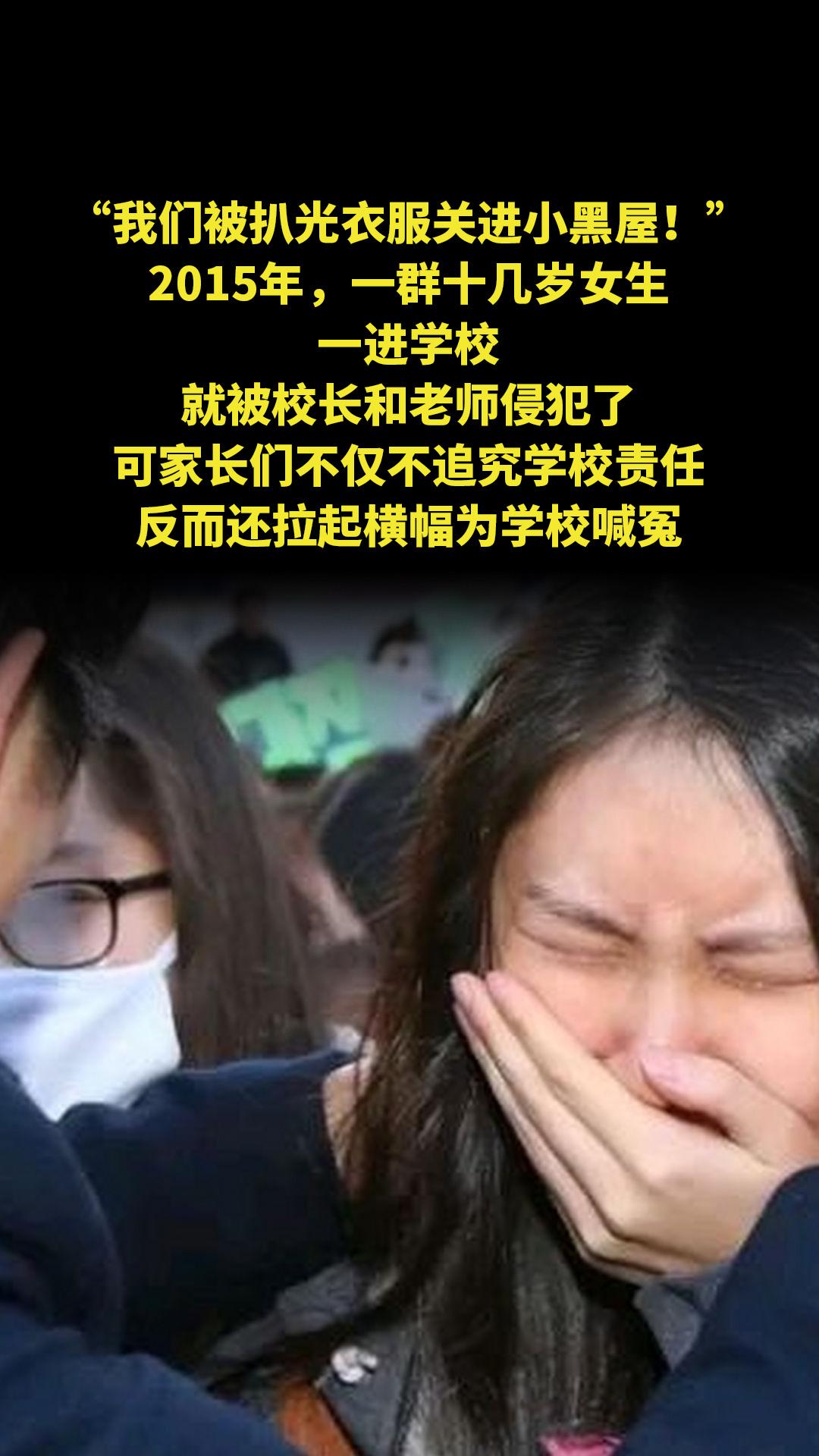 “我们被扒光衣服关进小黑屋！”2015年，一群十几岁女生一进学校，就被...