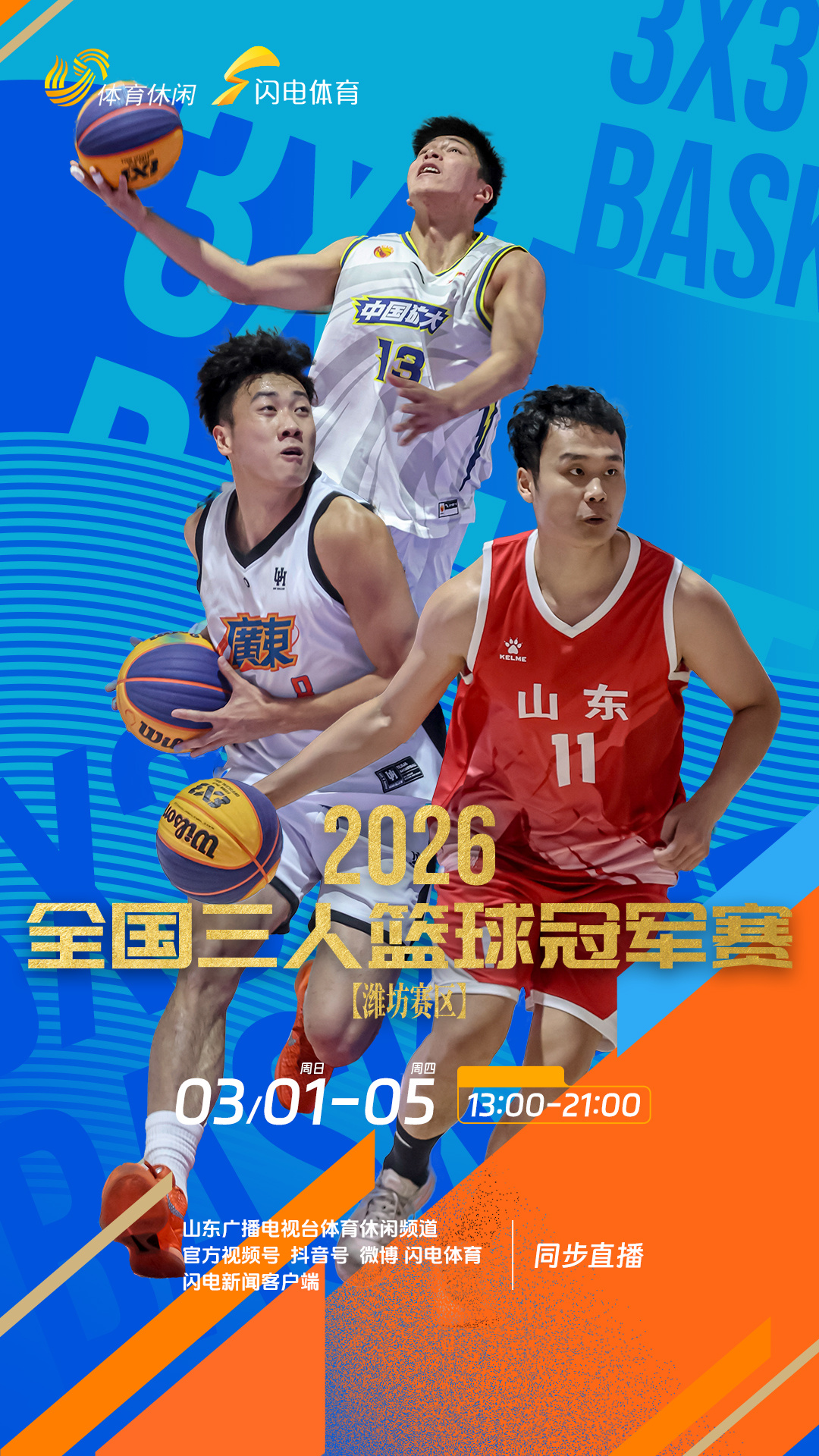 2026全国三人篮球冠军赛潍坊开赛，全国顶尖队伍U21、U23男女组别全面开战。