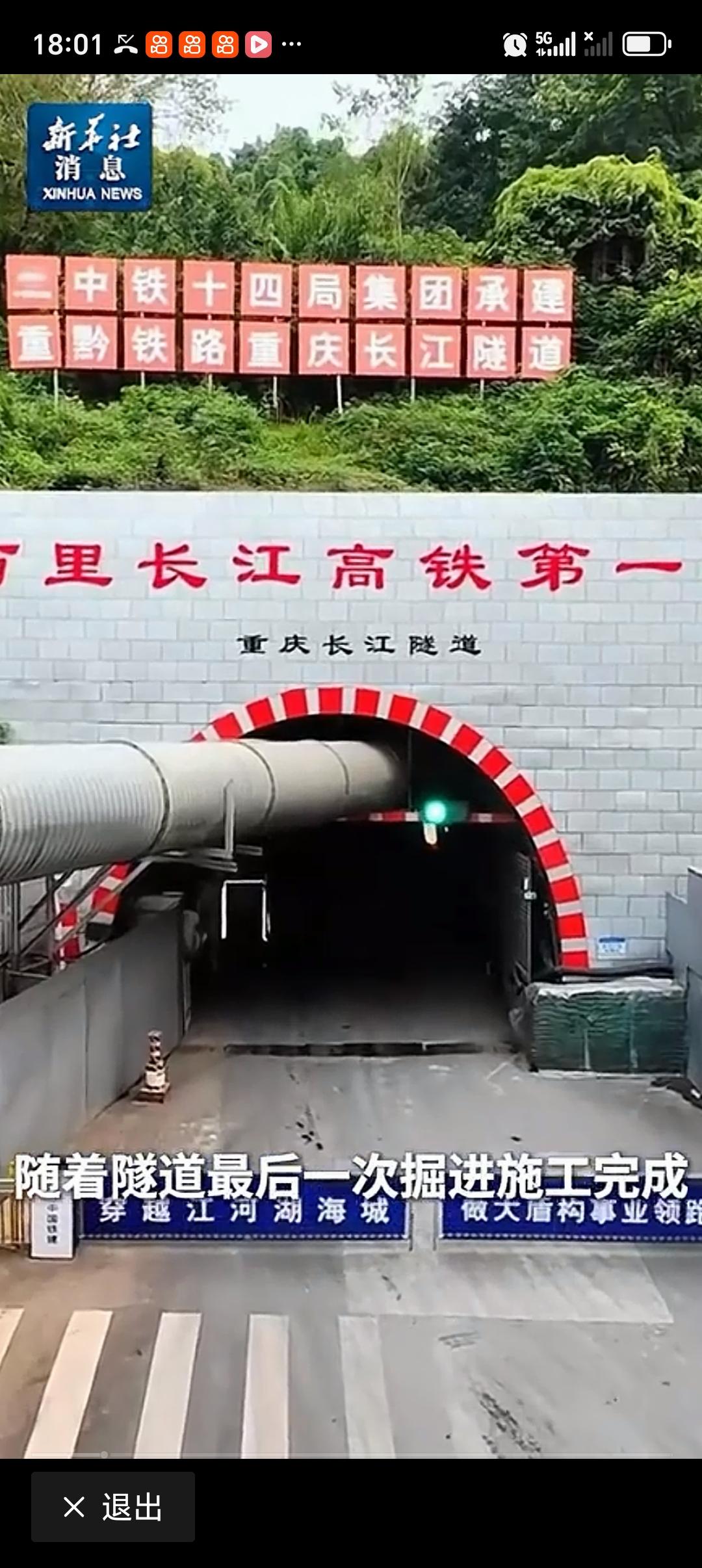 国内首条穿越长江高铁隧道贯通 7月24日，国内首条穿越长江的高铁隧道——渝厦高铁