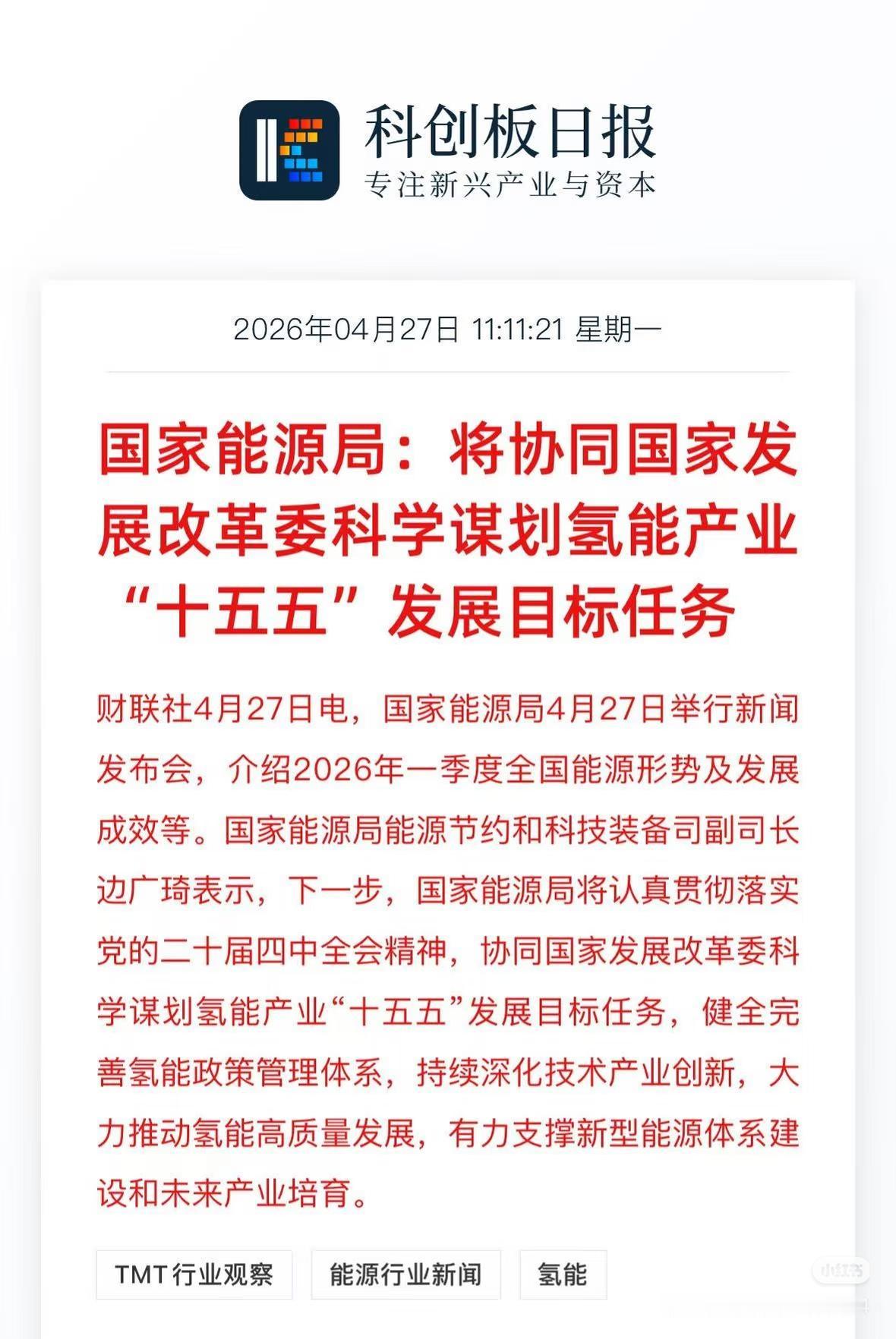 政策定调！氢能“十五五”规划来了，新主线机会明确📈
 
国家能源局重磅发声，将