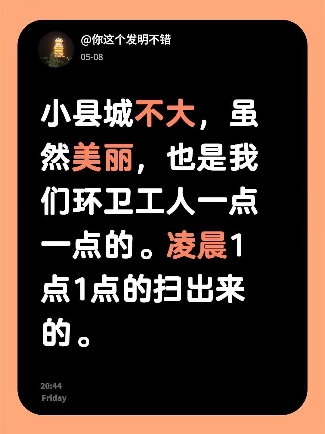 我评论了@民权航拍王哥 的作品：小县城不大，虽然美丽，也是我们环卫工人一点一点的