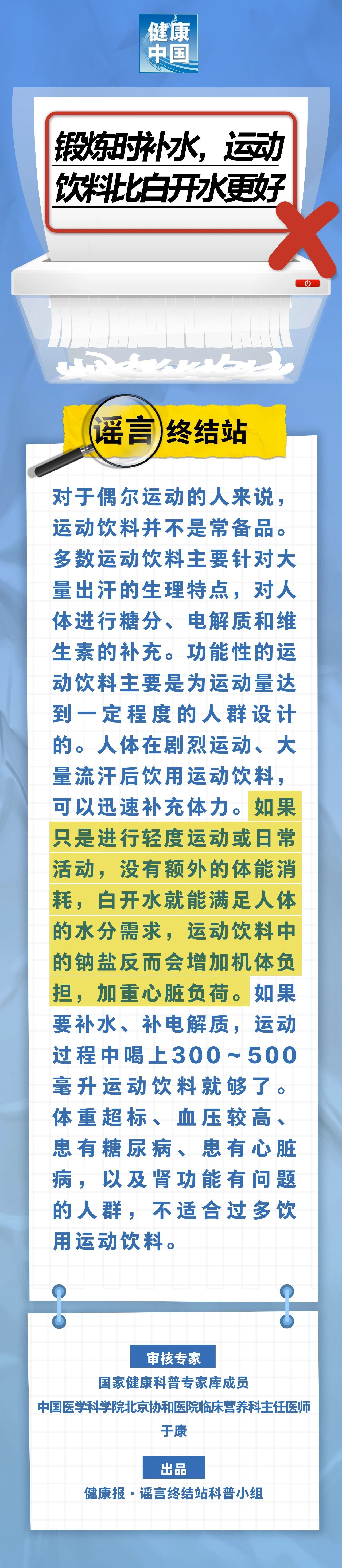 【#锻炼喝运动饮料比白开水更好系谣言#】#卫健委辟谣锻炼喝运动饮料比白开水好#据