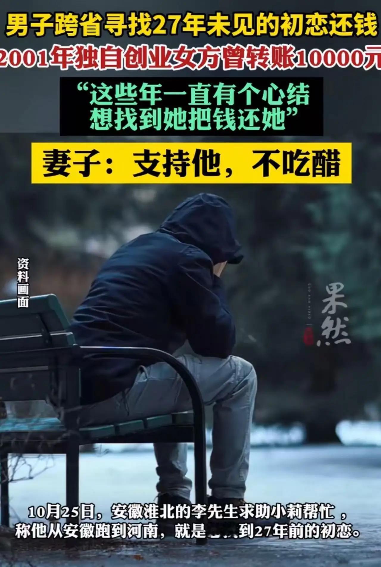 男子跨省寻觅27年未曾谋面的初恋还钱！男子称：“2001年我独自创业时，她给我转