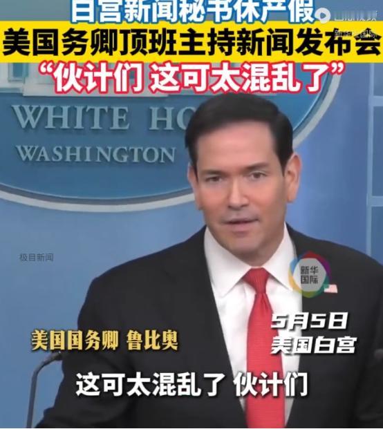 美国白宫又整出幺蛾子了，5月5号白宫按规矩开新闻发布会，本来该新闻秘书莱维特主持