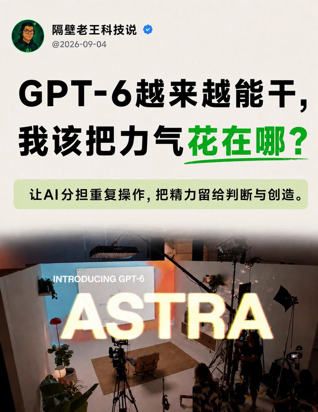 GPT-6继续进化，人该往哪走🤔？
看完GPT-6 Astra这些演示，一个火