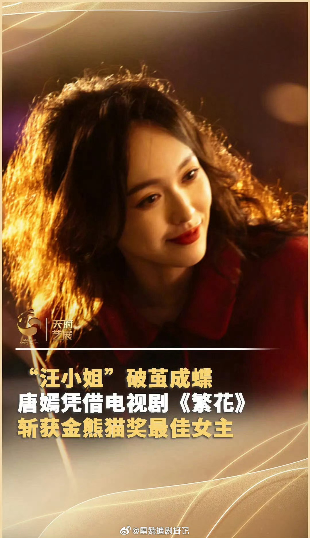 哇哦，恭喜唐嫣《繁花》获得第二届金熊猫奖电视剧单元最佳女主奖！恭喜这个唐嫣！👏